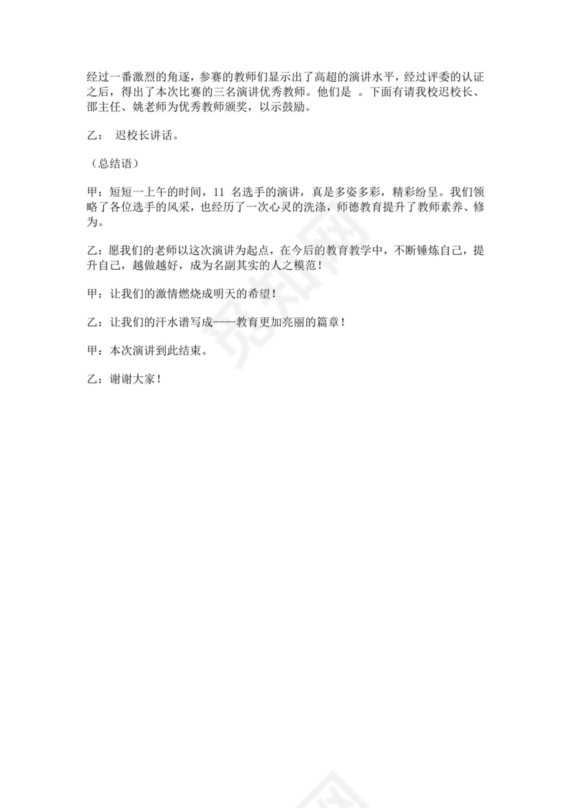 白色简洁演讲比赛主持词主持人比赛主持词模板