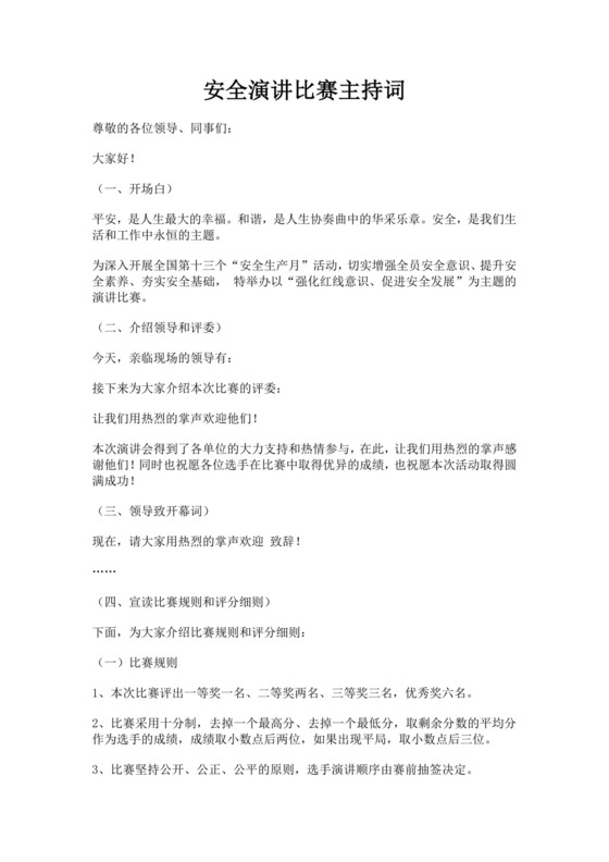 白色简洁演讲比赛主持词主持人比赛主持词模板