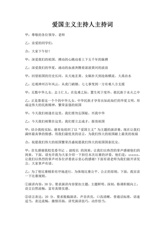 白色简洁演讲比赛主持词主持人比赛主持词模板