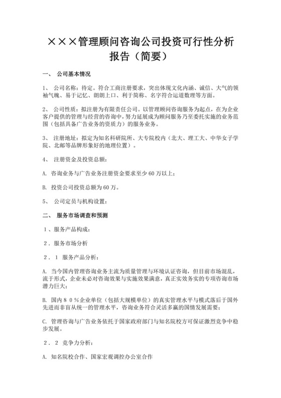 管理顾问咨询公司投资可行性分析报告