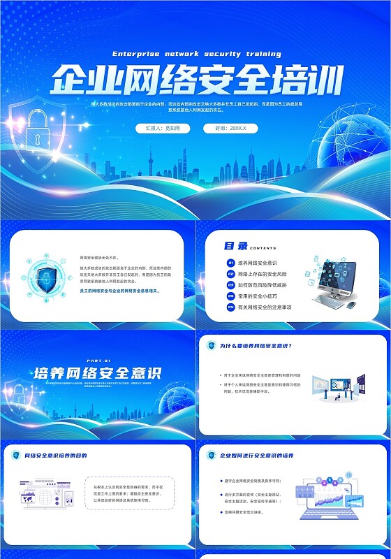 蓝色科技风企业网络安全培训