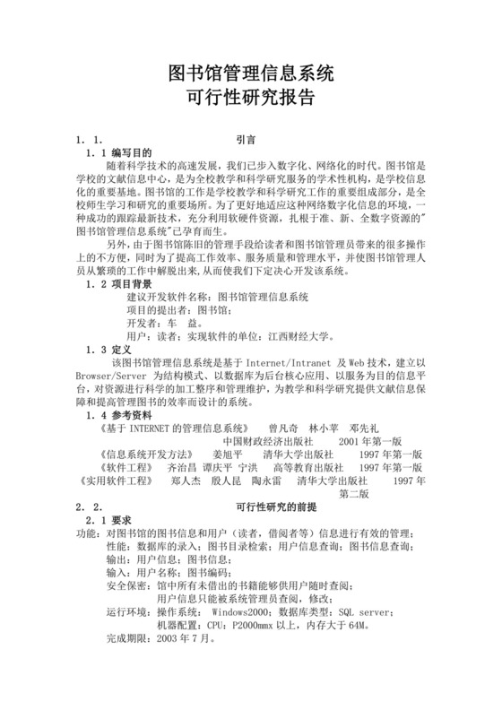 图书馆管理信息系统可行性研究报告图书管理系统可行性研究报告