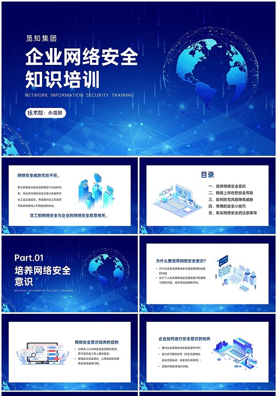 蓝色科技风企业网络安全知识培训PPT课件企业网络安全培训
