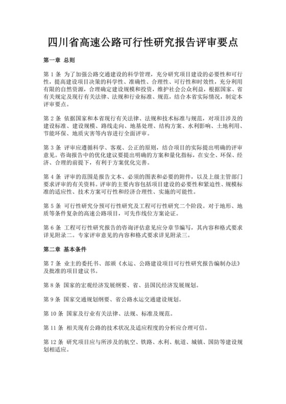 四川省高速公路可行性研究报告评审要点公路建设项目可行性研究报告