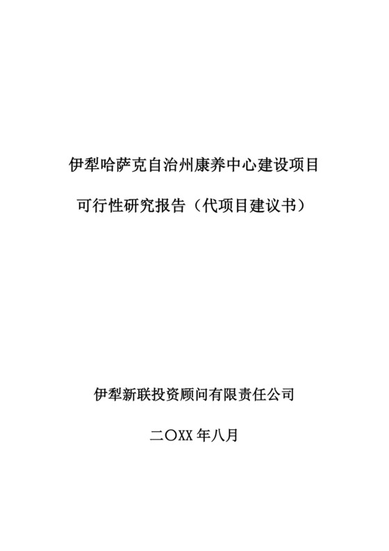 康养中心建设项目可行性研究报告康养项目可行性研究报告