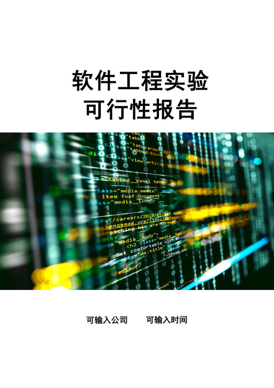 软件工程实验可行性报告软件工程可行性分析报告