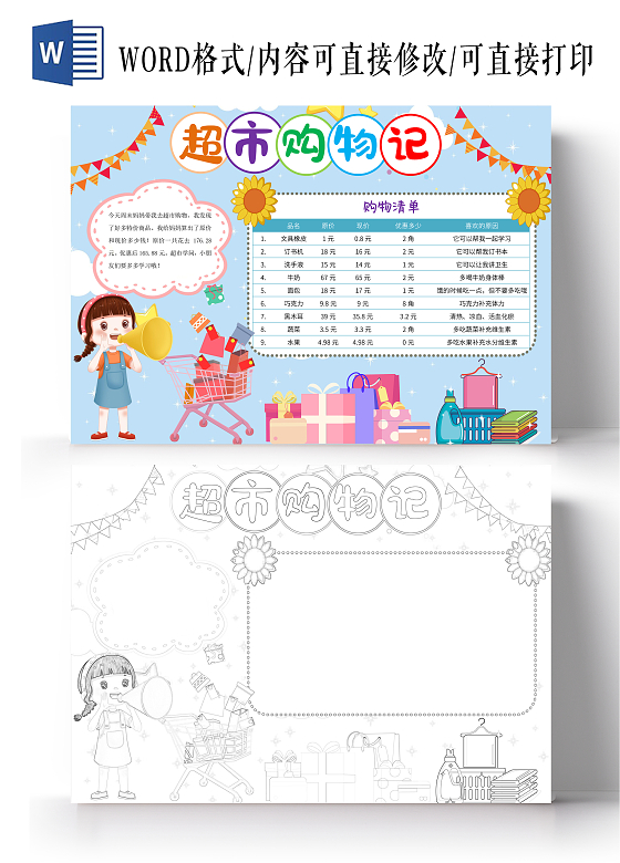 蓝色卡通超市购物记小报手抄报数学超市购物