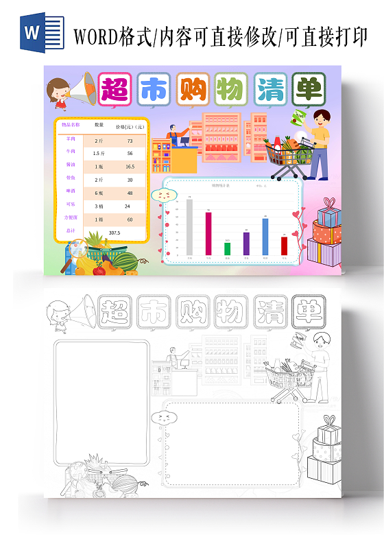 彩色卡通超市购物清单小报手抄报数学超市购物