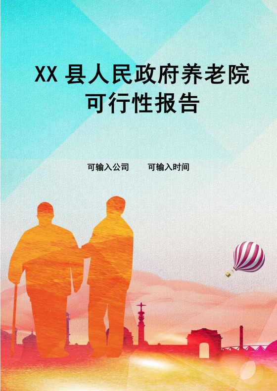 人民政府养老院可行性报告