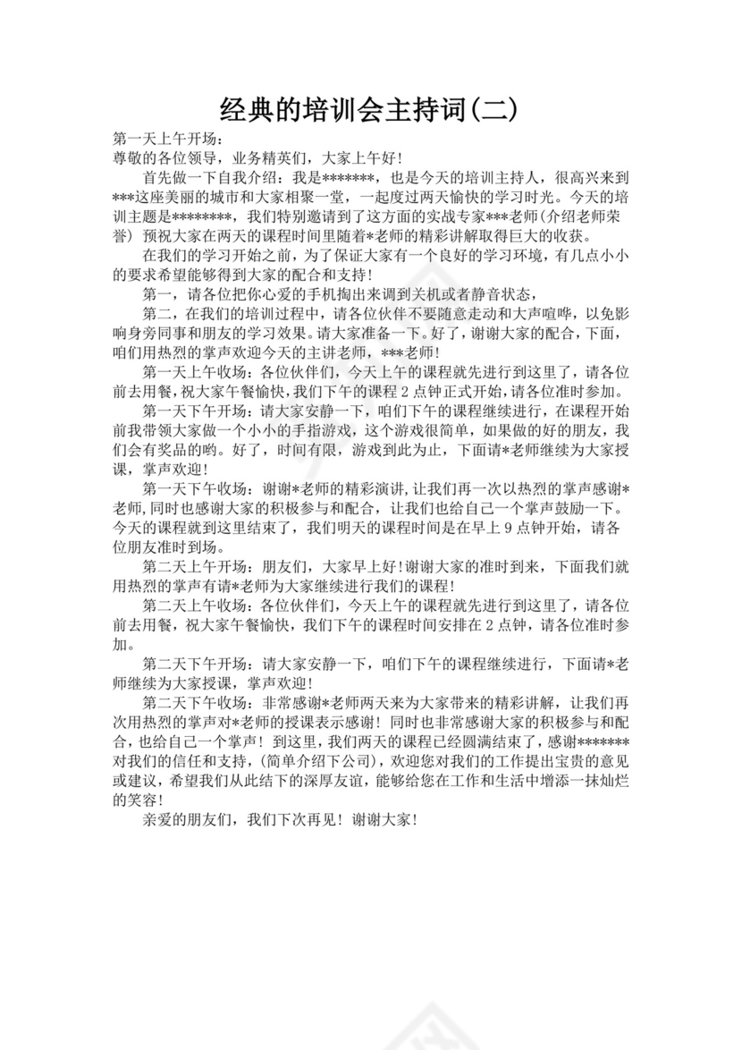 经典的培训会主持词范文培训主持词