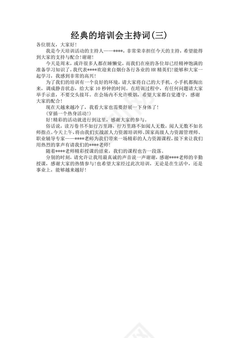 经典的培训会主持词范文培训主持词