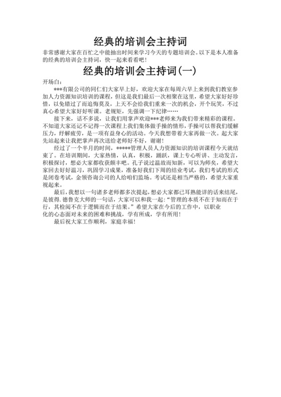 经典的培训会主持词范文培训主持词