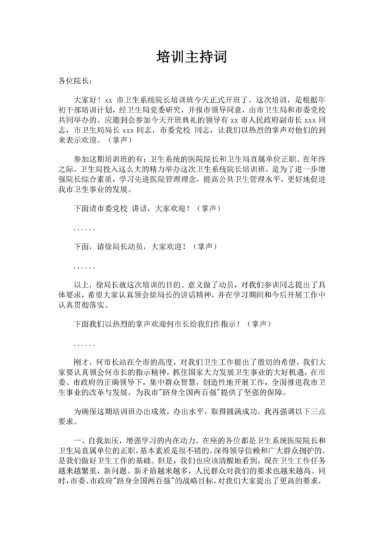 经典培训主持词范文模板