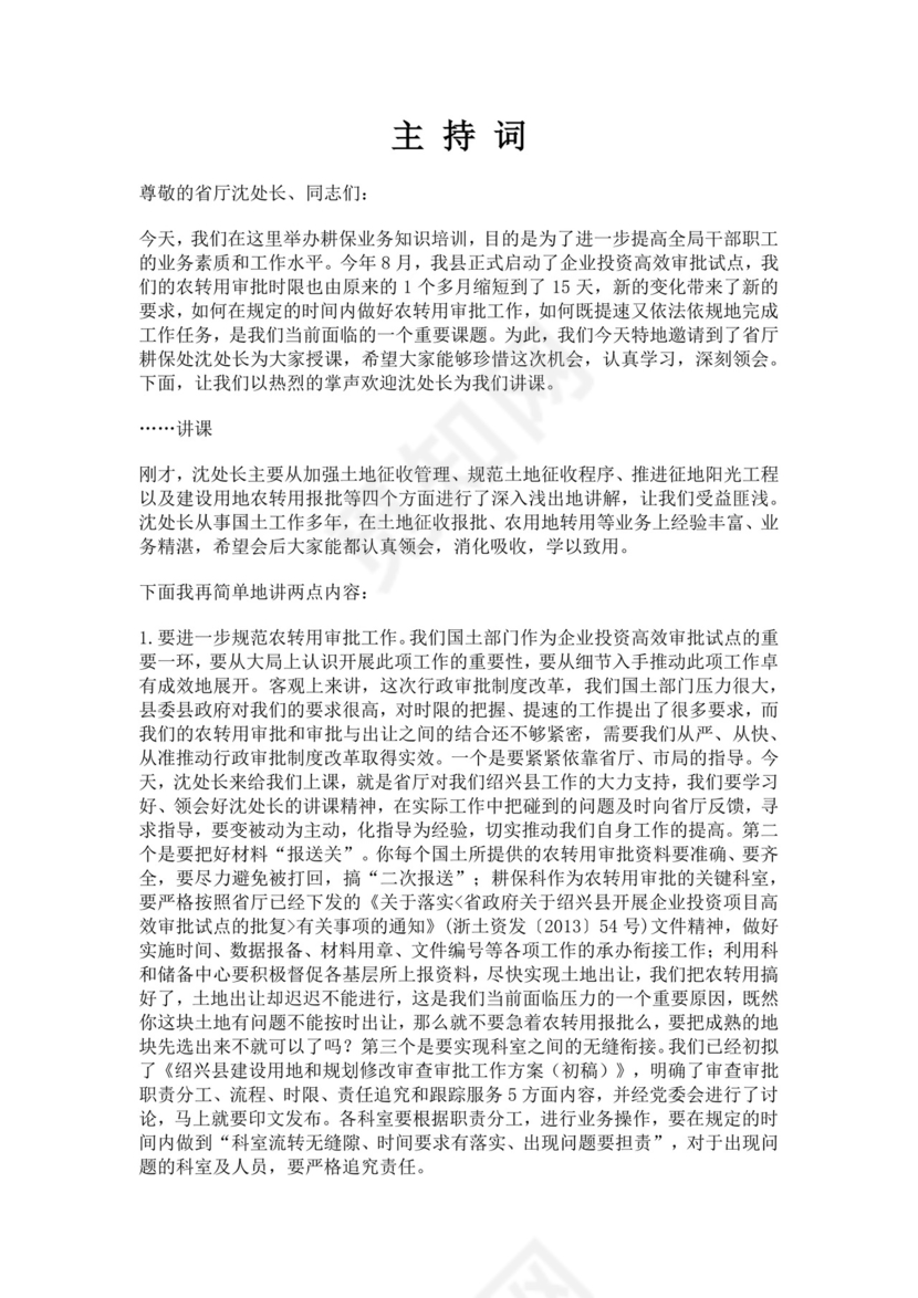 经典培训主持词范文模板