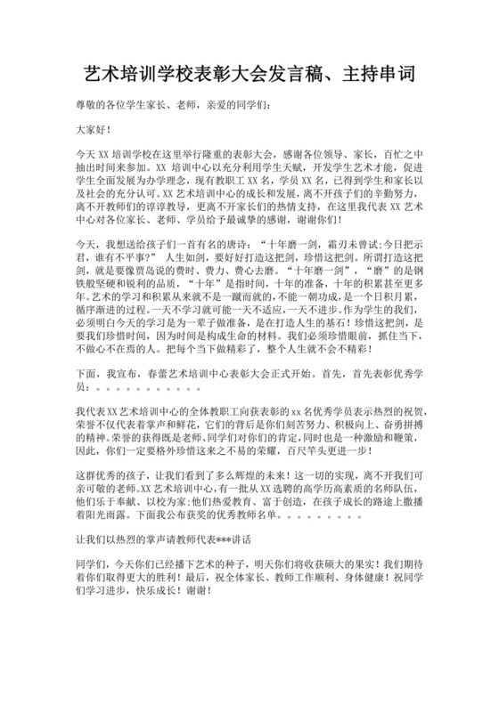 艺术培训学校表彰大会发言稿主持串词培训主持词