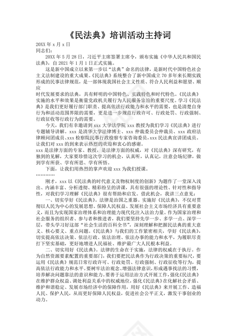 民法典培训活动主持词培训主持词