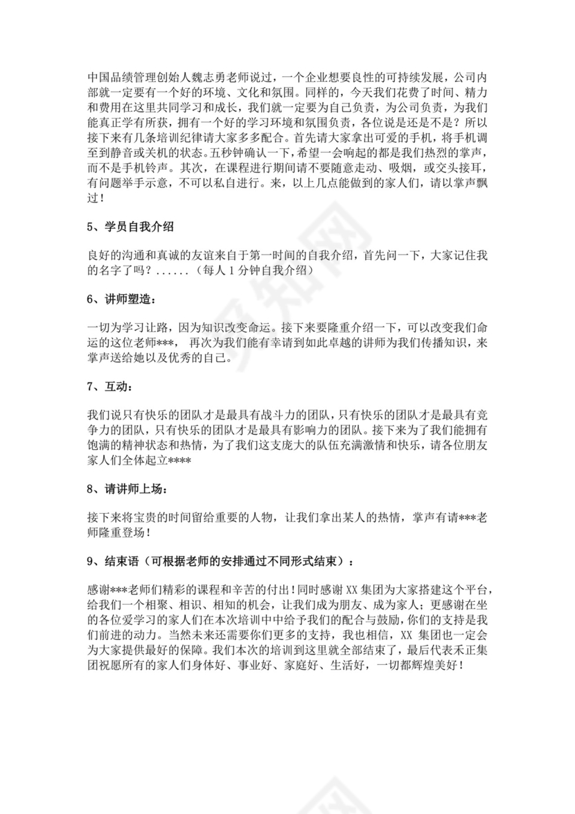 企业培训主持稿范文模板培训主持词