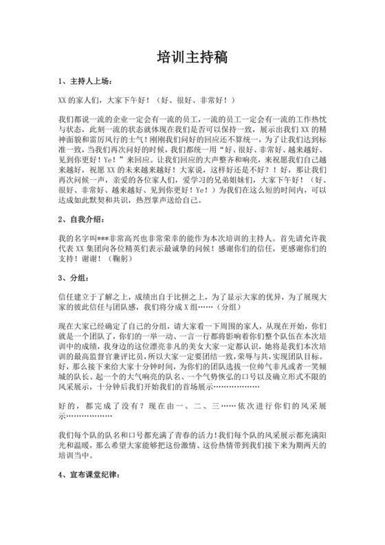 企业培训主持稿范文模板培训主持词