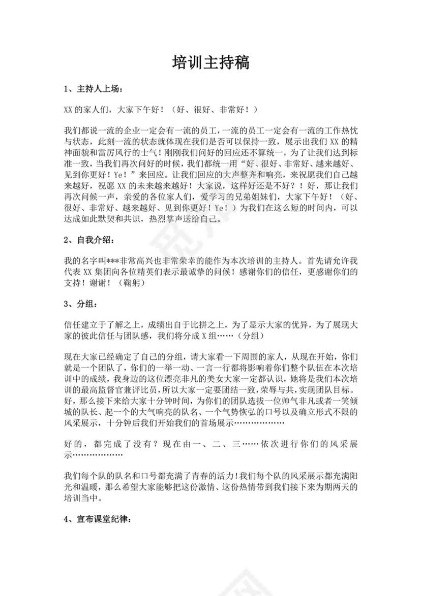 企业培训主持稿范文模板培训主持词