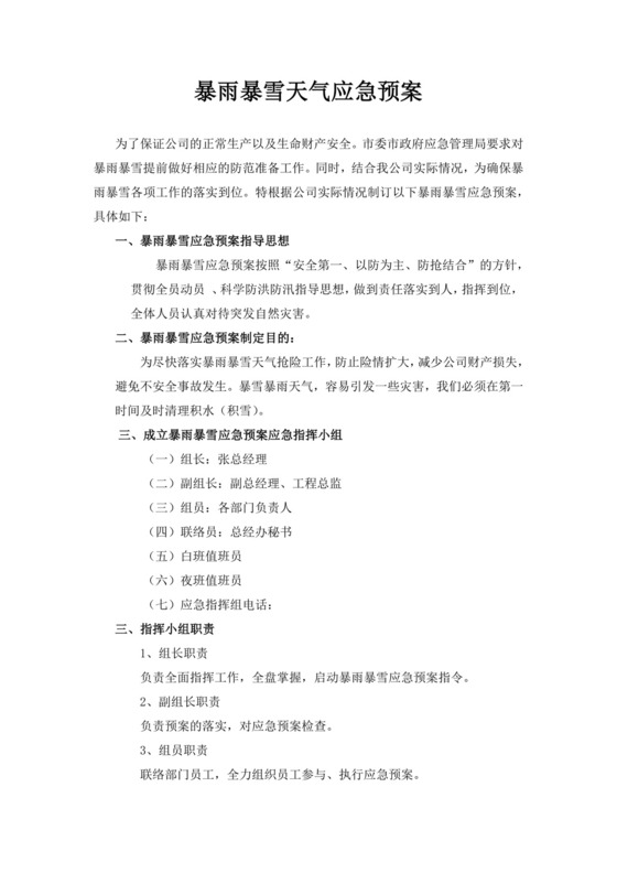 暴雨暴雪天气应急预案恶劣天气应急预案