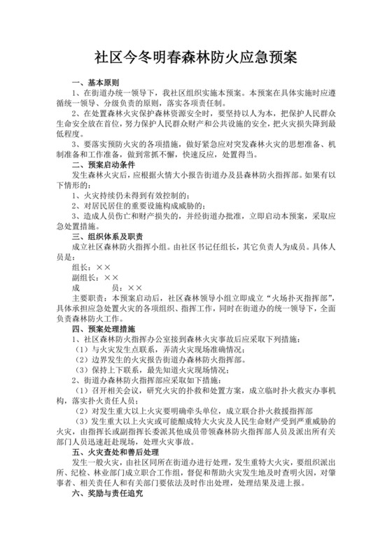 社区今冬明春森林防火应急预案