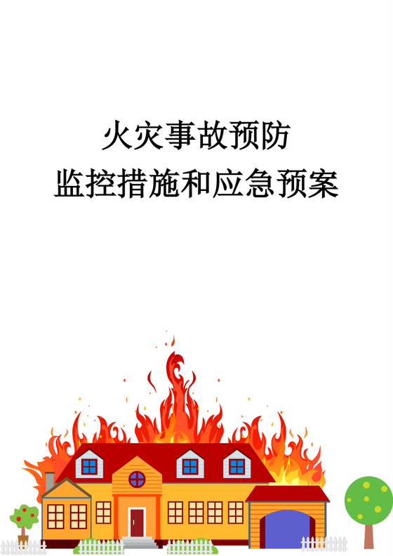 火灾事故预防监控措施和应急预案火灾应急预案