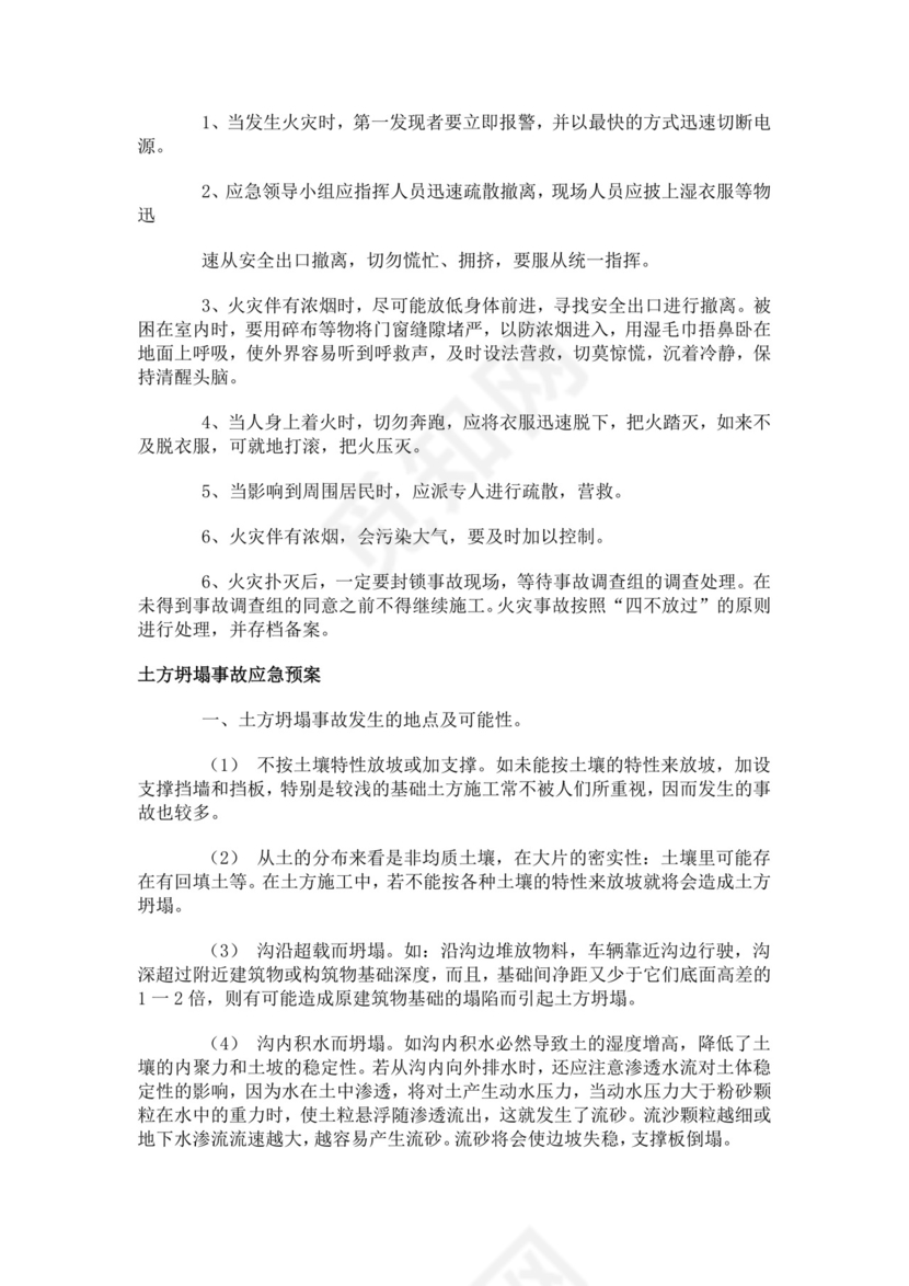 建筑生产安全事故应急救援预案生产安全事故应急预案