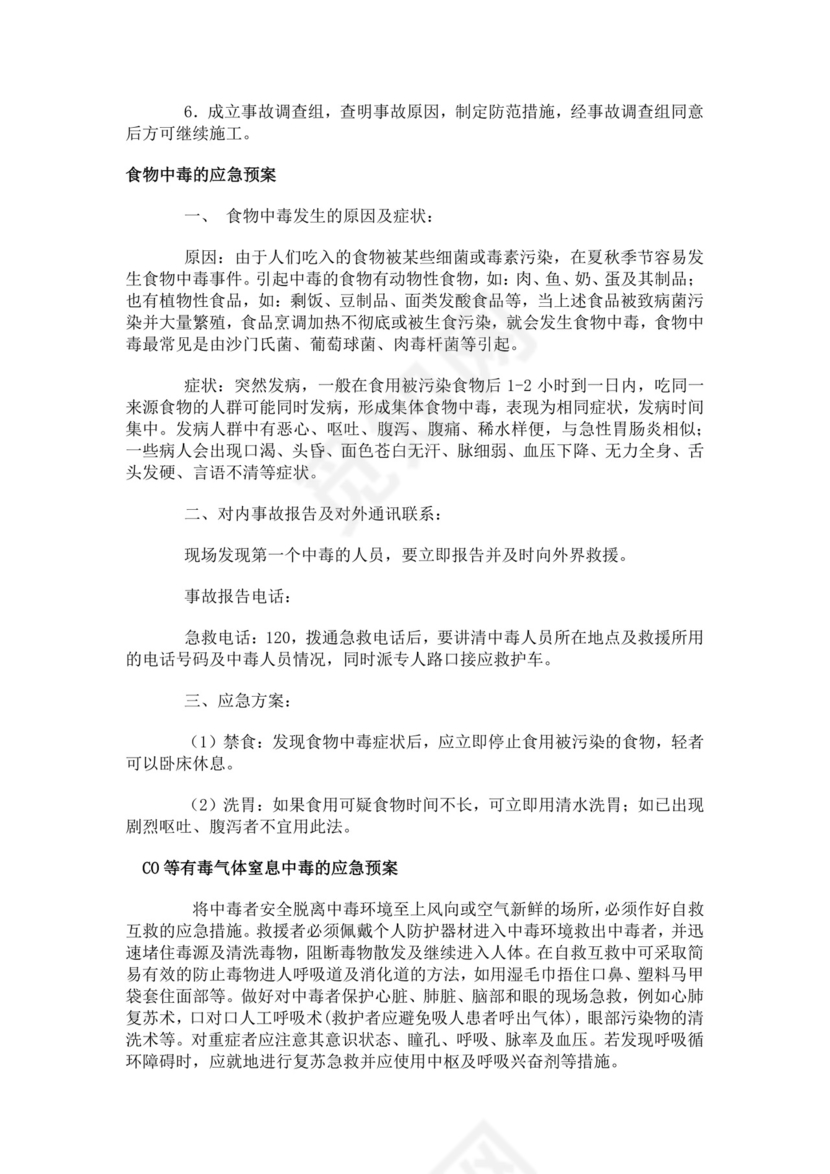 建筑生产安全事故应急救援预案生产安全事故应急预案