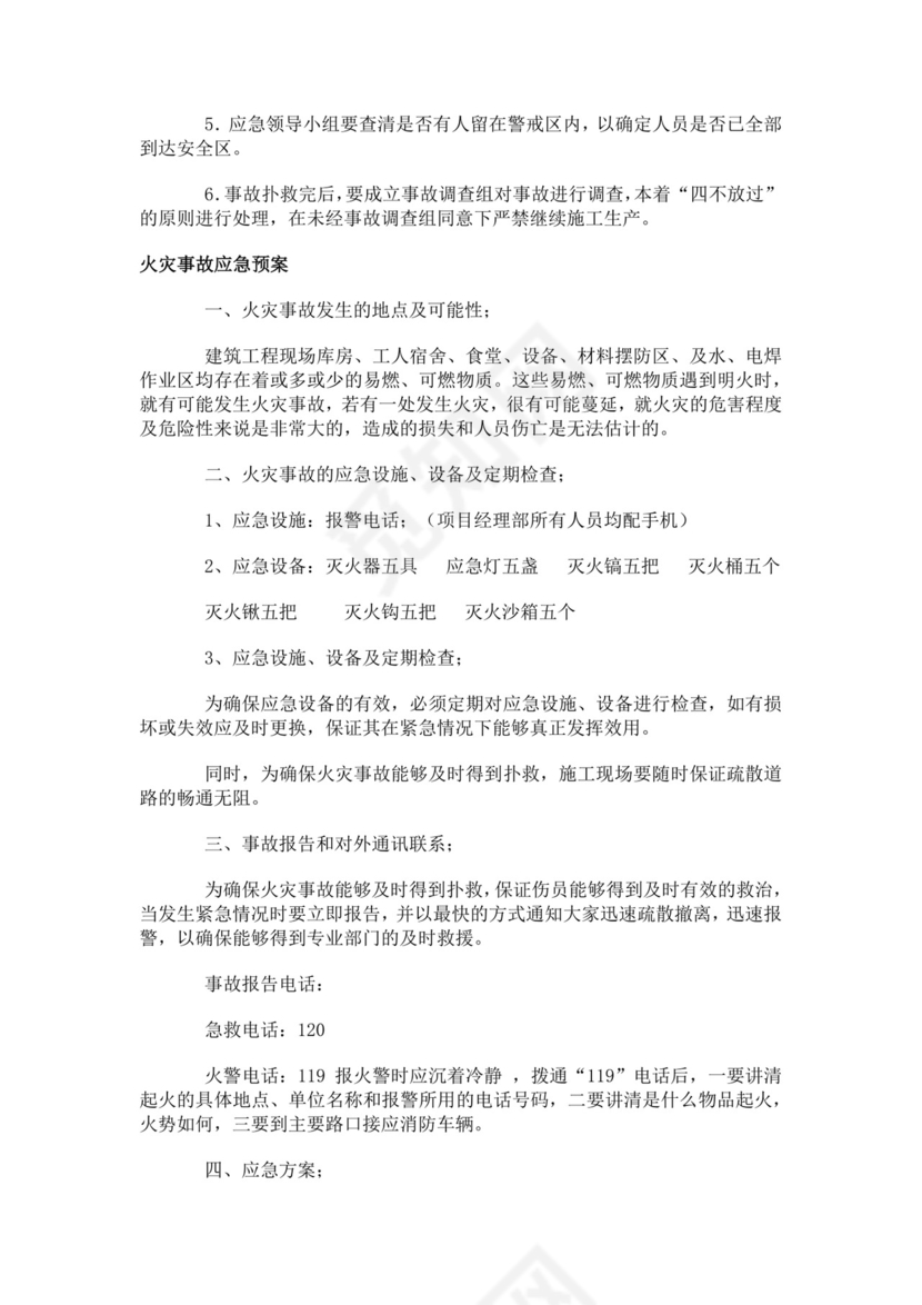 建筑生产安全事故应急救援预案生产安全事故应急预案