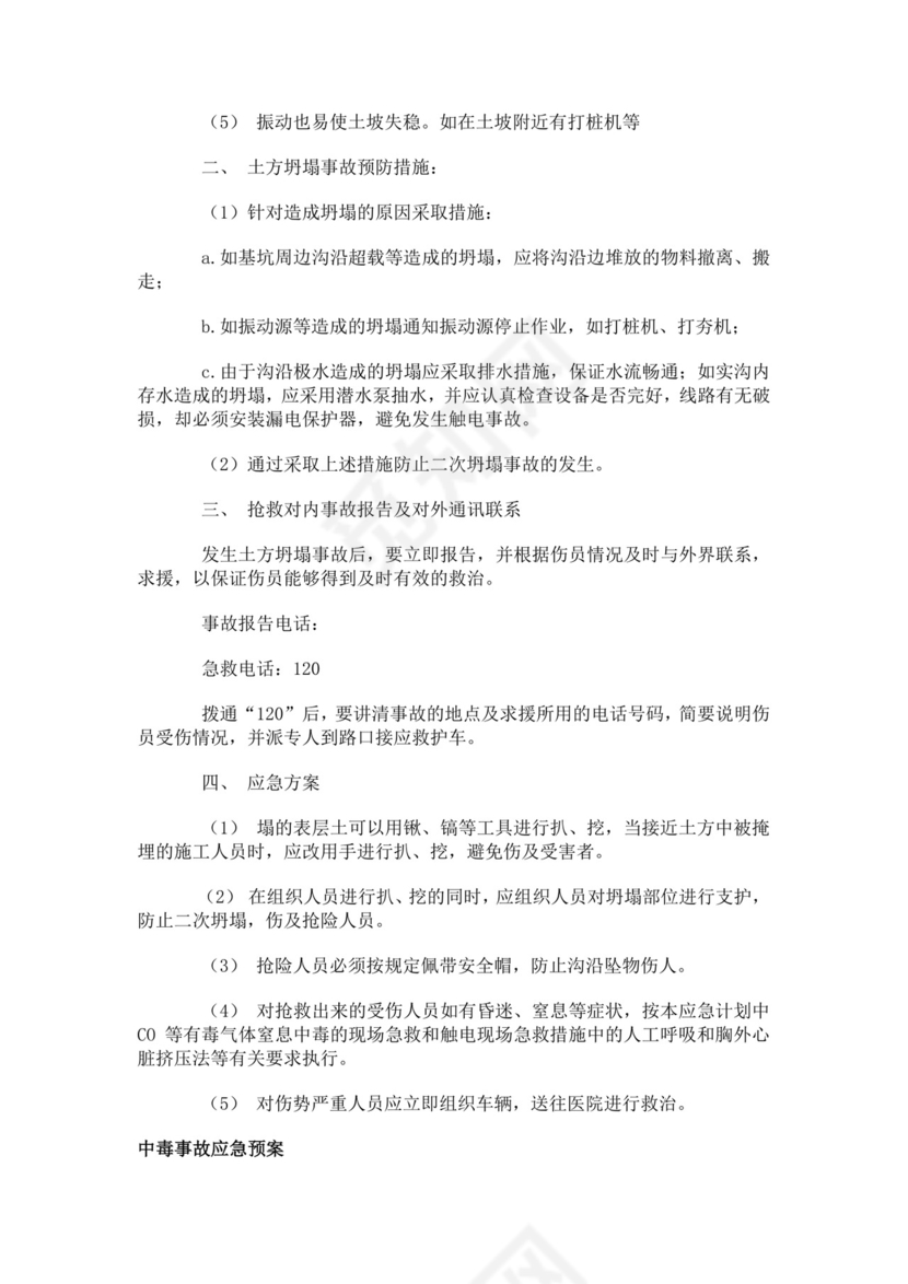 建筑生产安全事故应急救援预案生产安全事故应急预案