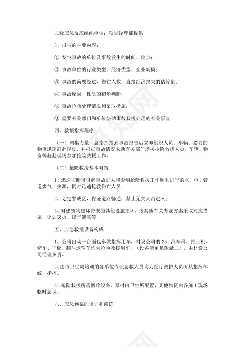 建筑生产安全事故应急救援预案生产安全事故应急预案