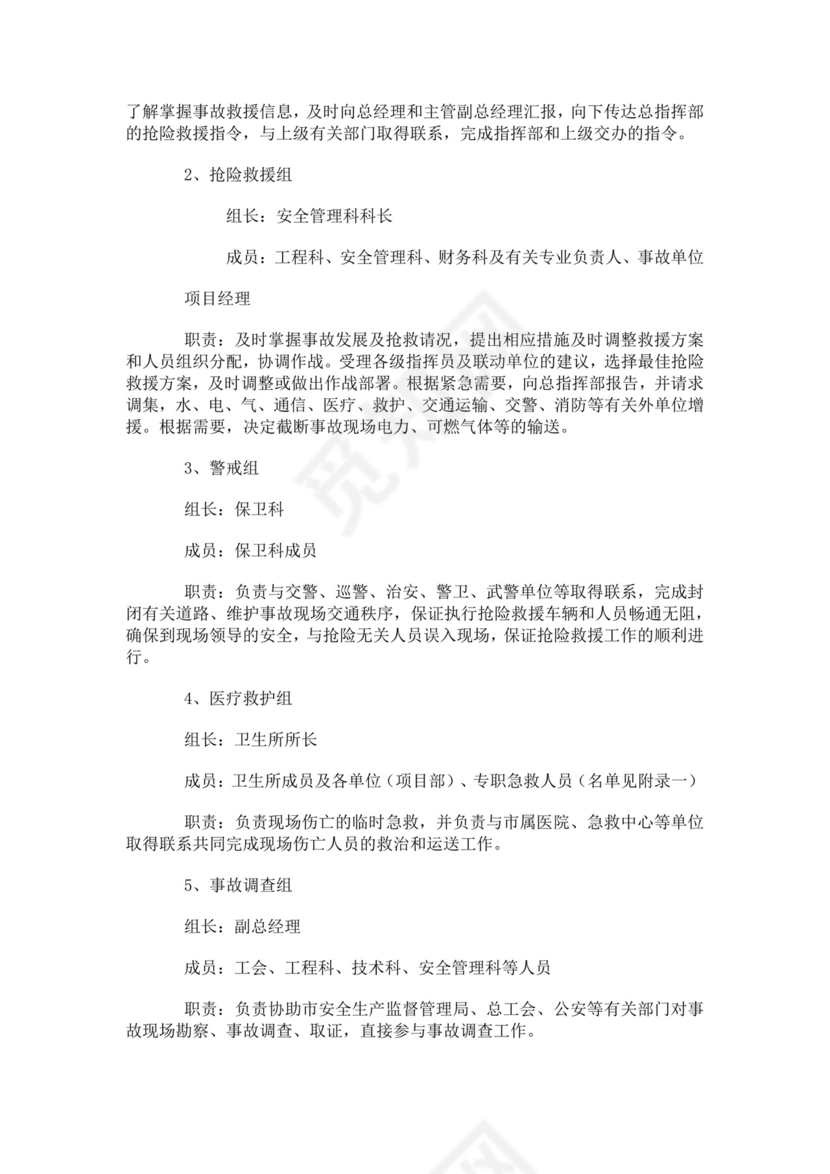建筑生产安全事故应急救援预案生产安全事故应急预案