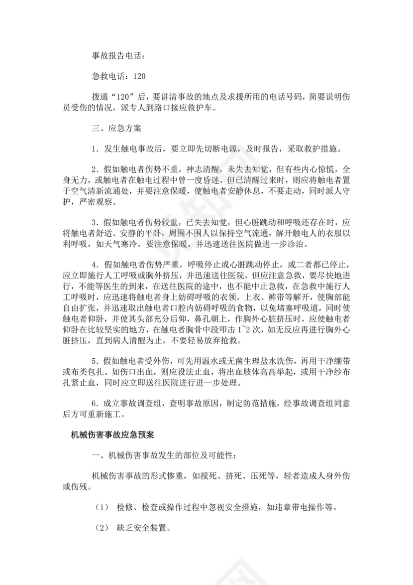 建筑生产安全事故应急救援预案生产安全事故应急预案