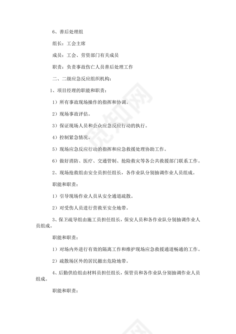 建筑生产安全事故应急救援预案生产安全事故应急预案