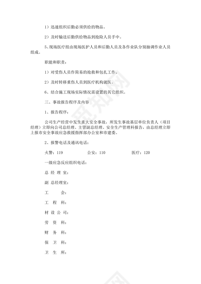 建筑生产安全事故应急救援预案生产安全事故应急预案