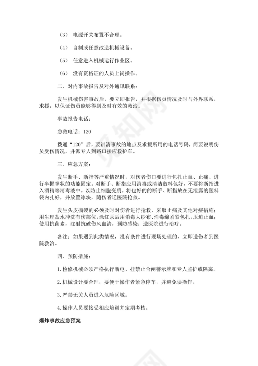 建筑生产安全事故应急救援预案生产安全事故应急预案