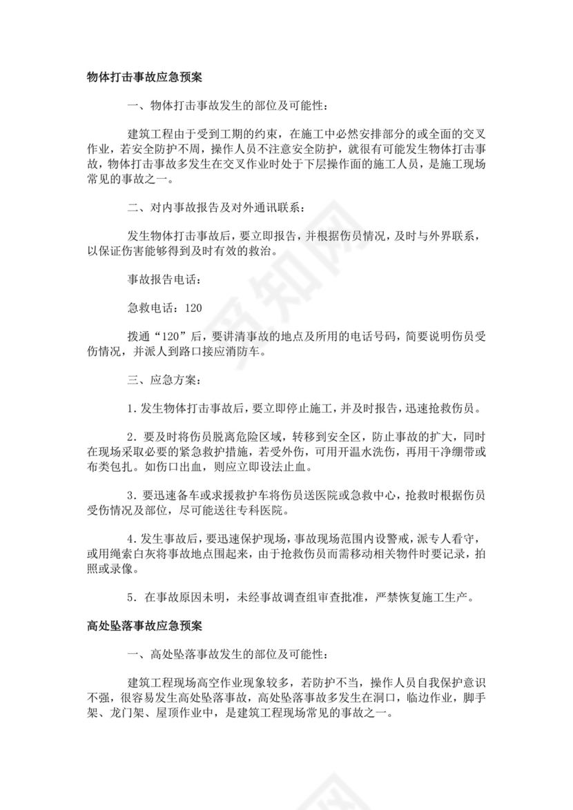 建筑生产安全事故应急救援预案生产安全事故应急预案