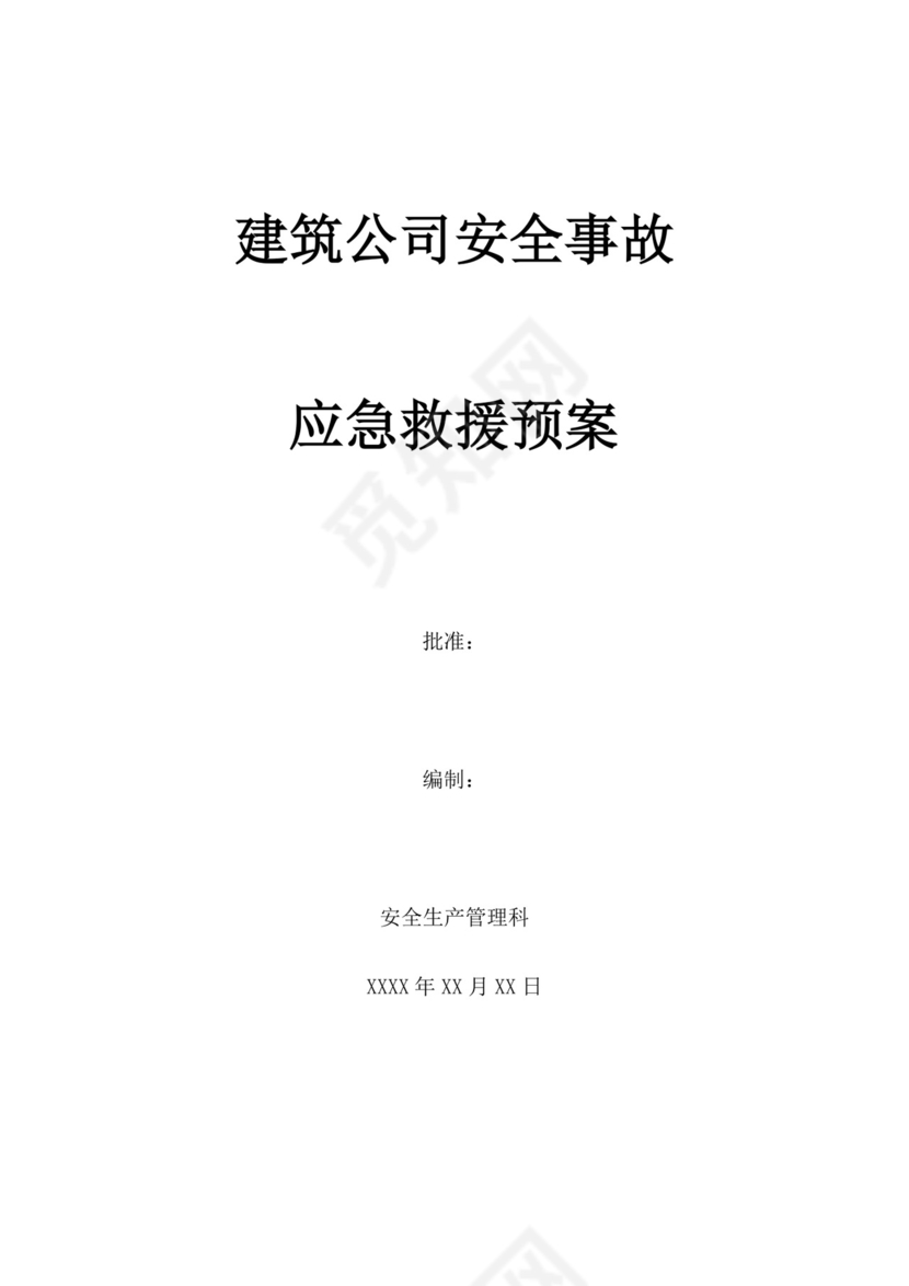 建筑生产安全事故应急救援预案生产安全事故应急预案