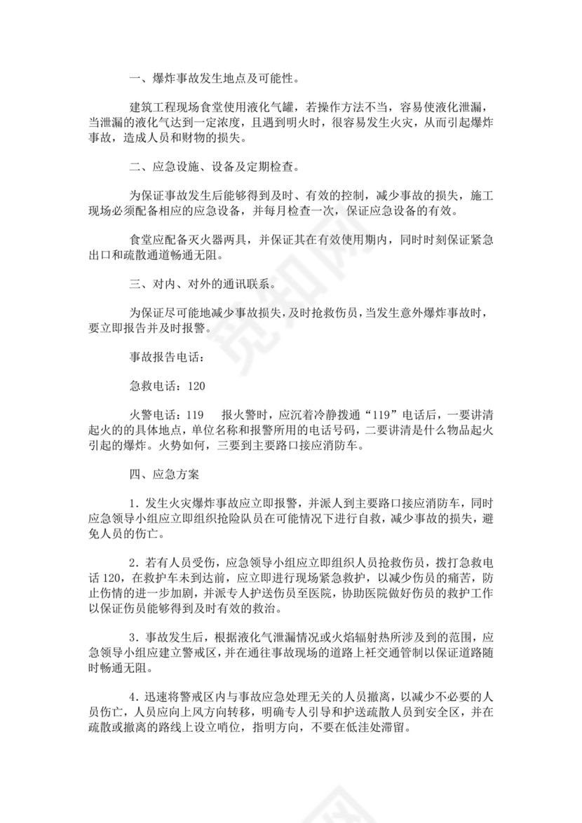 建筑生产安全事故应急救援预案生产安全事故应急预案