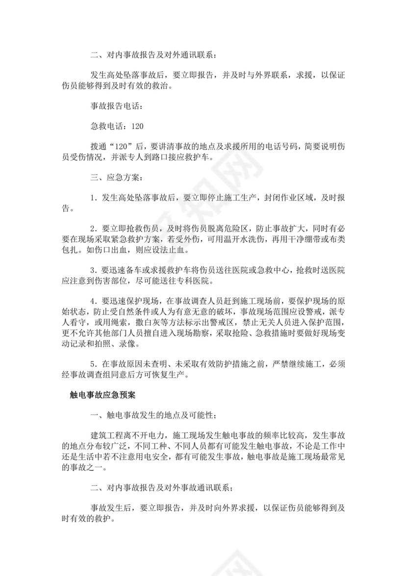 建筑生产安全事故应急救援预案生产安全事故应急预案