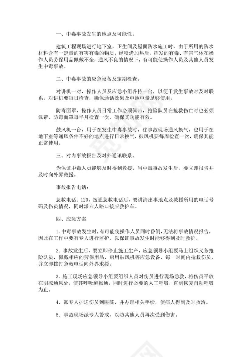 建筑生产安全事故应急救援预案生产安全事故应急预案