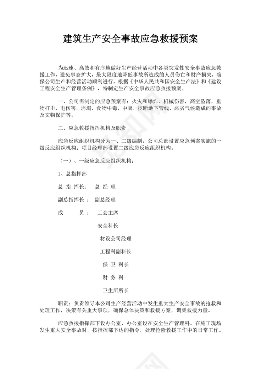 建筑生产安全事故应急救援预案生产安全事故应急预案