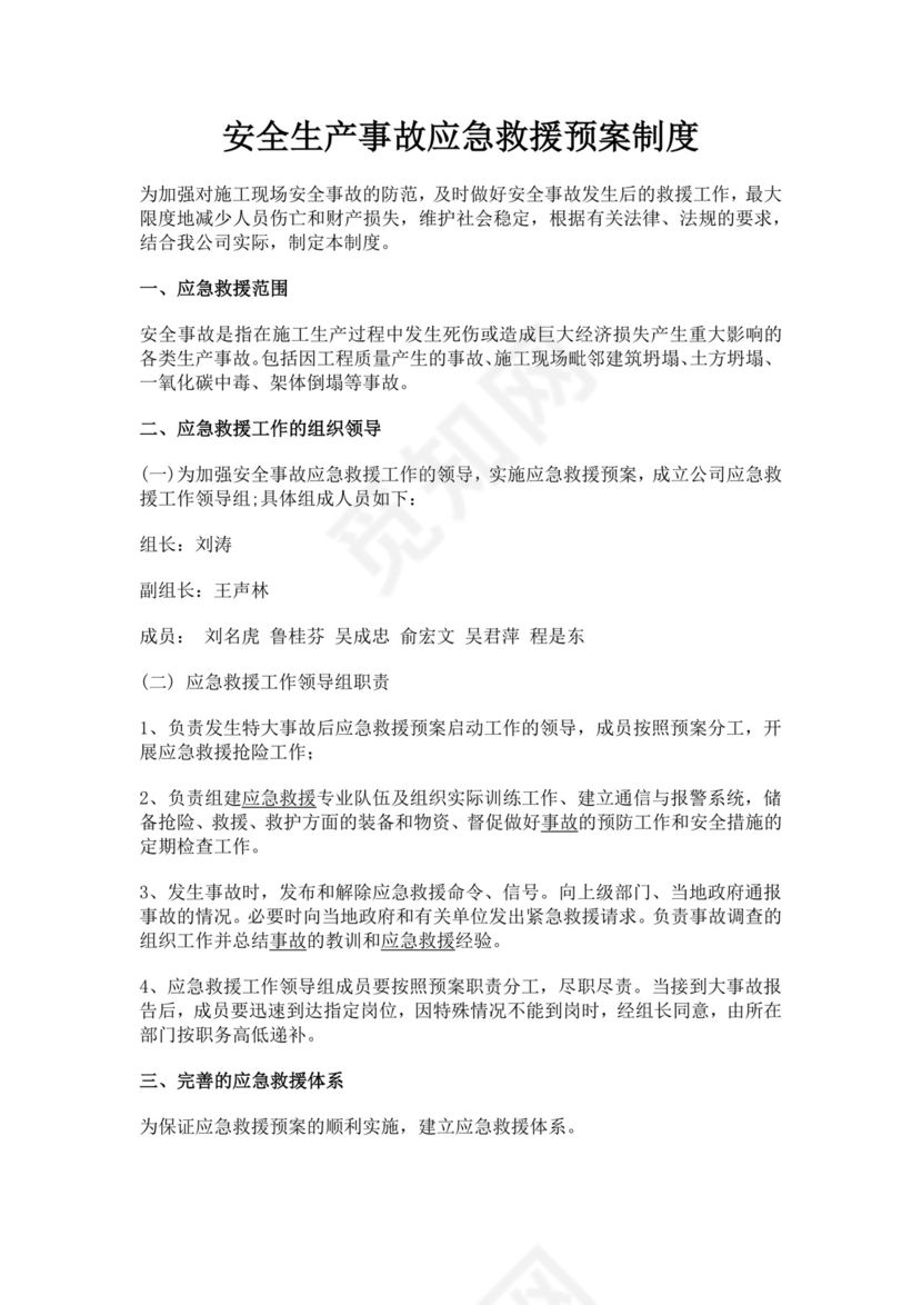 安全生产事故应急救援预案制度生产安全事故应急预案