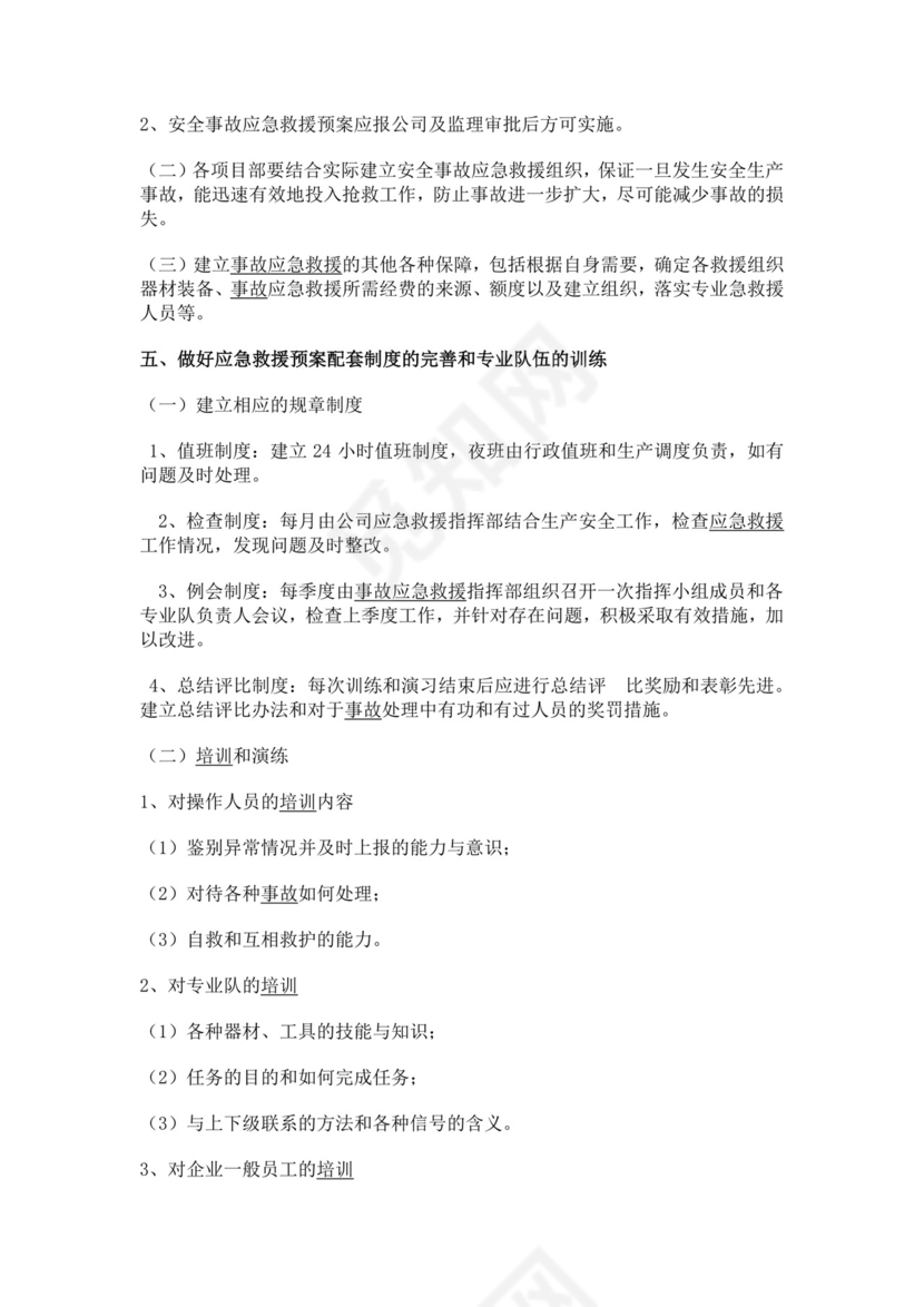 安全生产事故应急救援预案制度生产安全事故应急预案