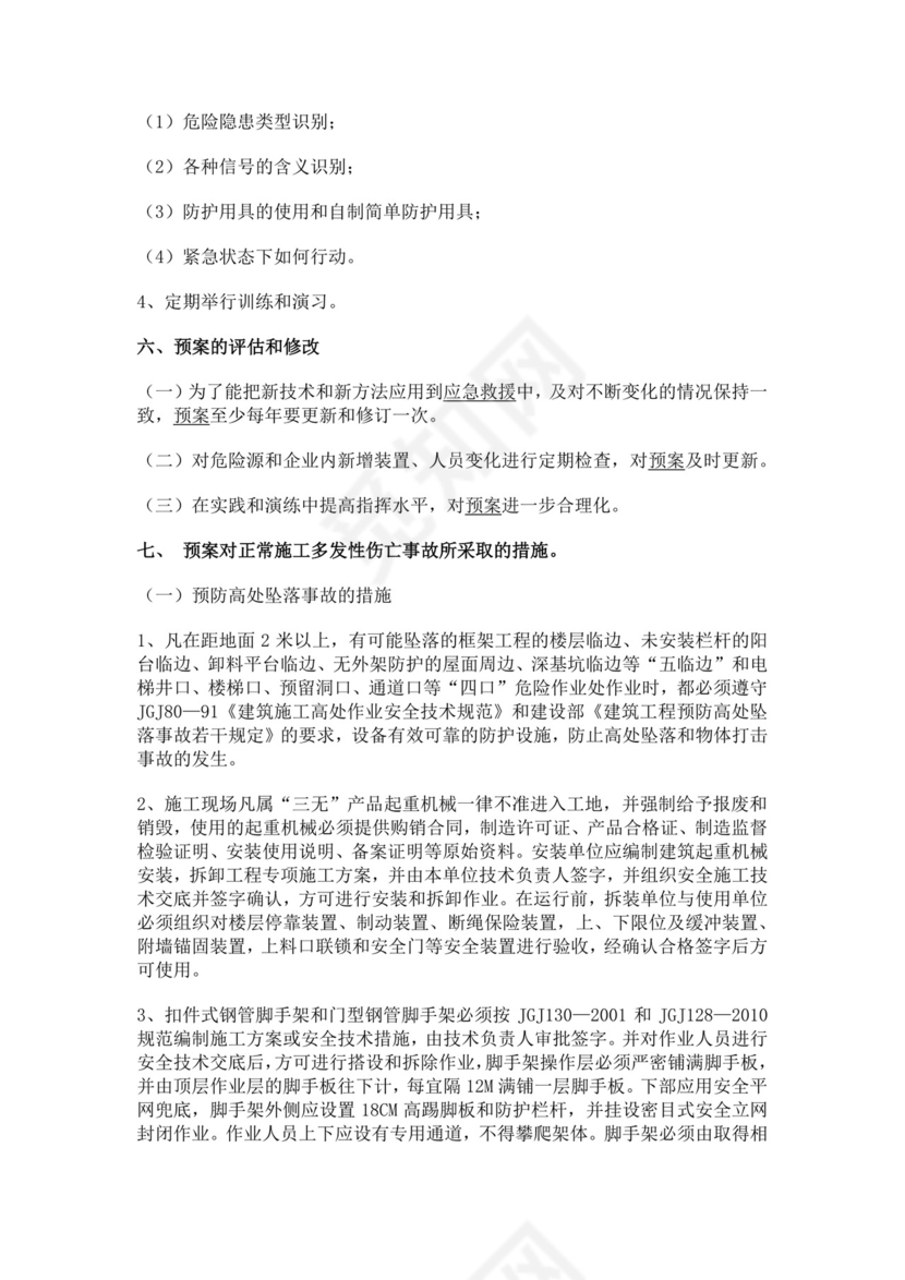 安全生产事故应急救援预案制度生产安全事故应急预案