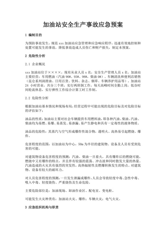 加油站安全生产事故应急预案生产安全事故应急预案