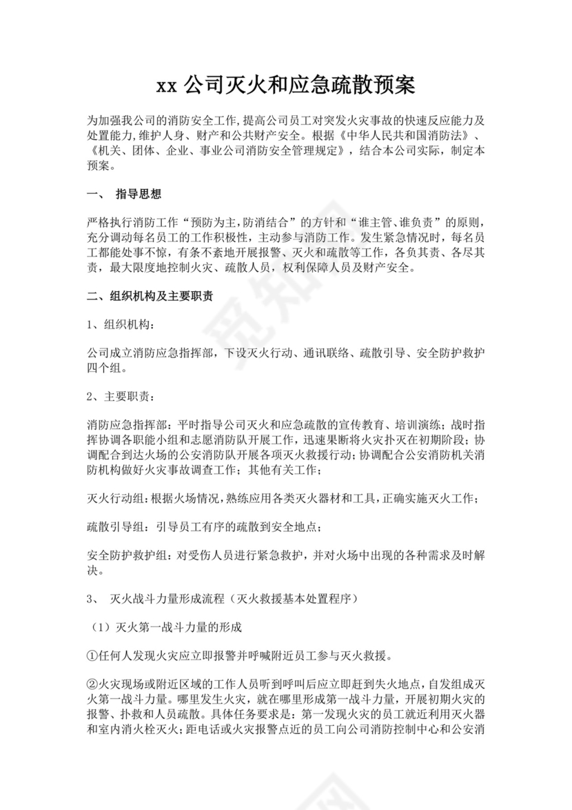公司灭火和应急疏散预案