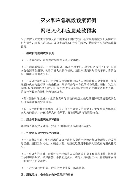 网吧灭火和应急疏散预案