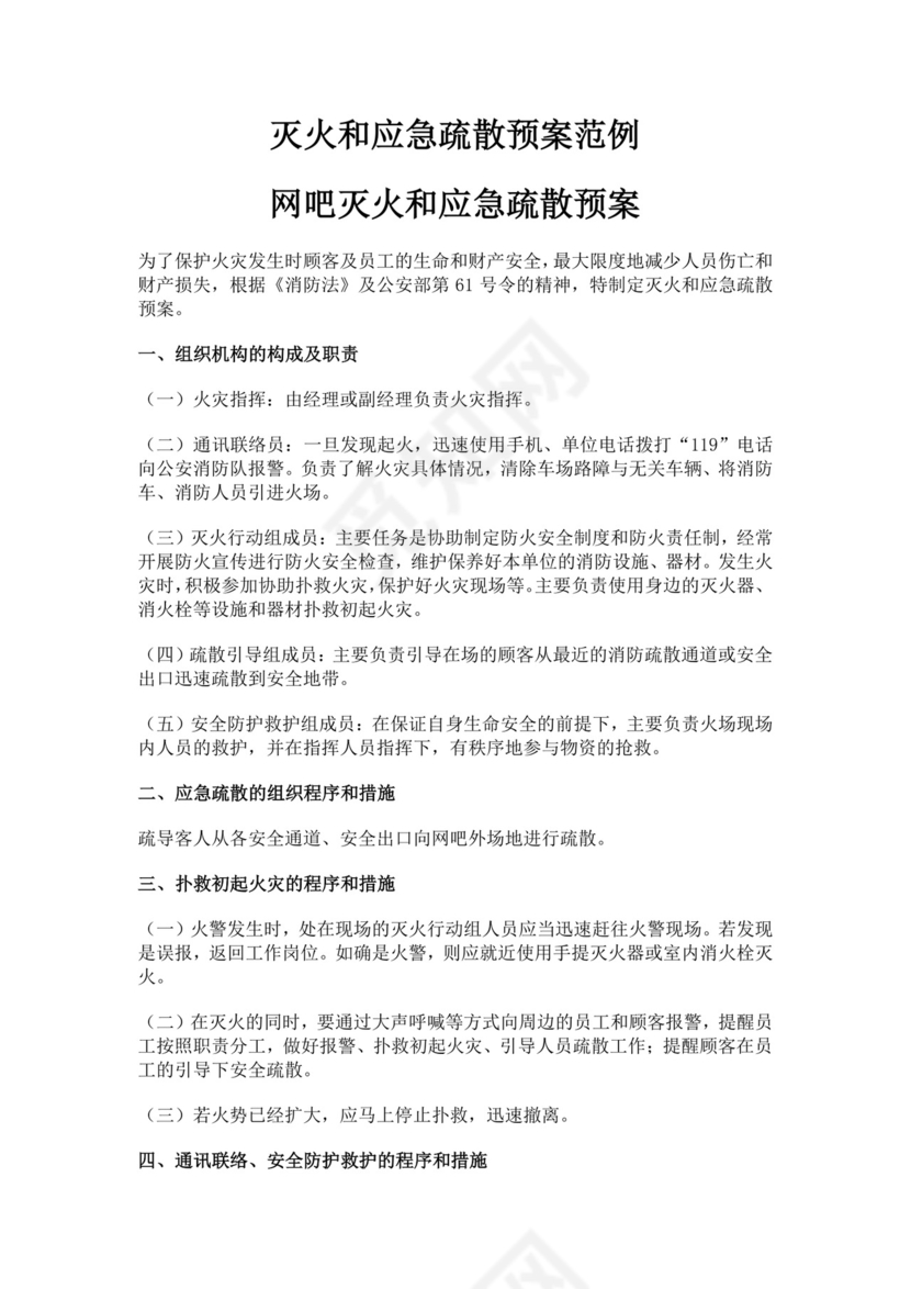 网吧灭火和应急疏散预案