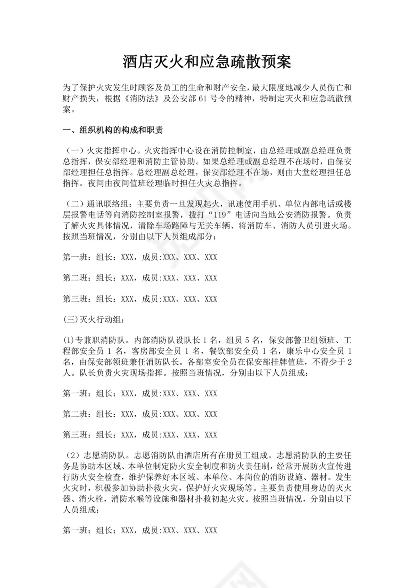网吧灭火和应急疏散预案